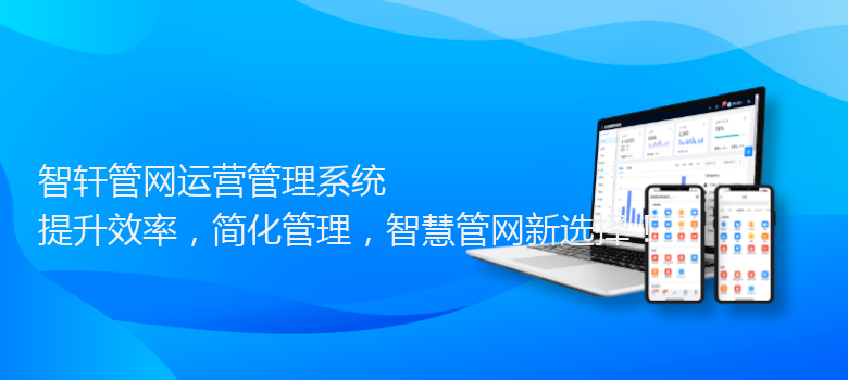 管网运营管理系统